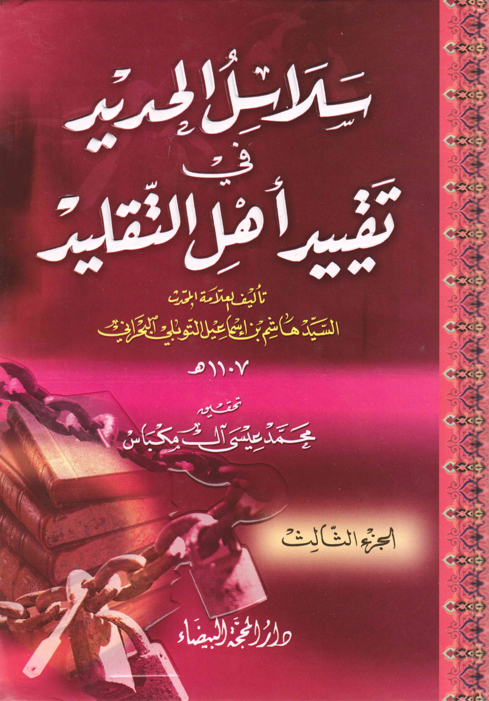 Salasul Al Hadith Fee Taqeed Ahle Al Taqleed - Part 3 