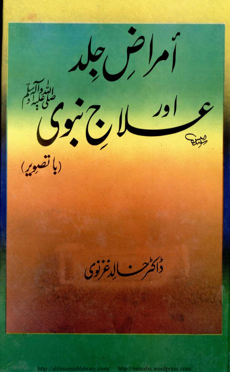 Amraz E Jild Aur Ilaj E Nabvi (saw)