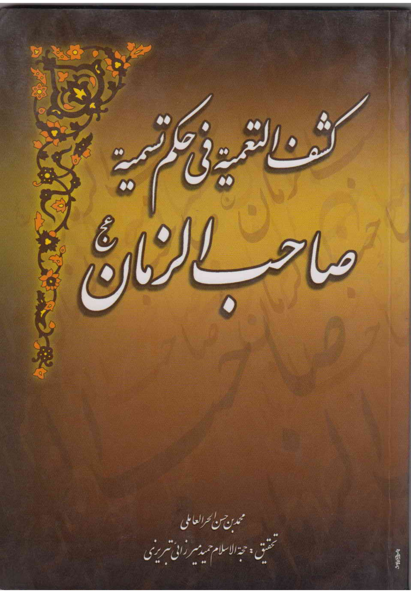 Kashaf Al Taamiah Free Hukam Tasminah Sahbi Al Zaman (as)