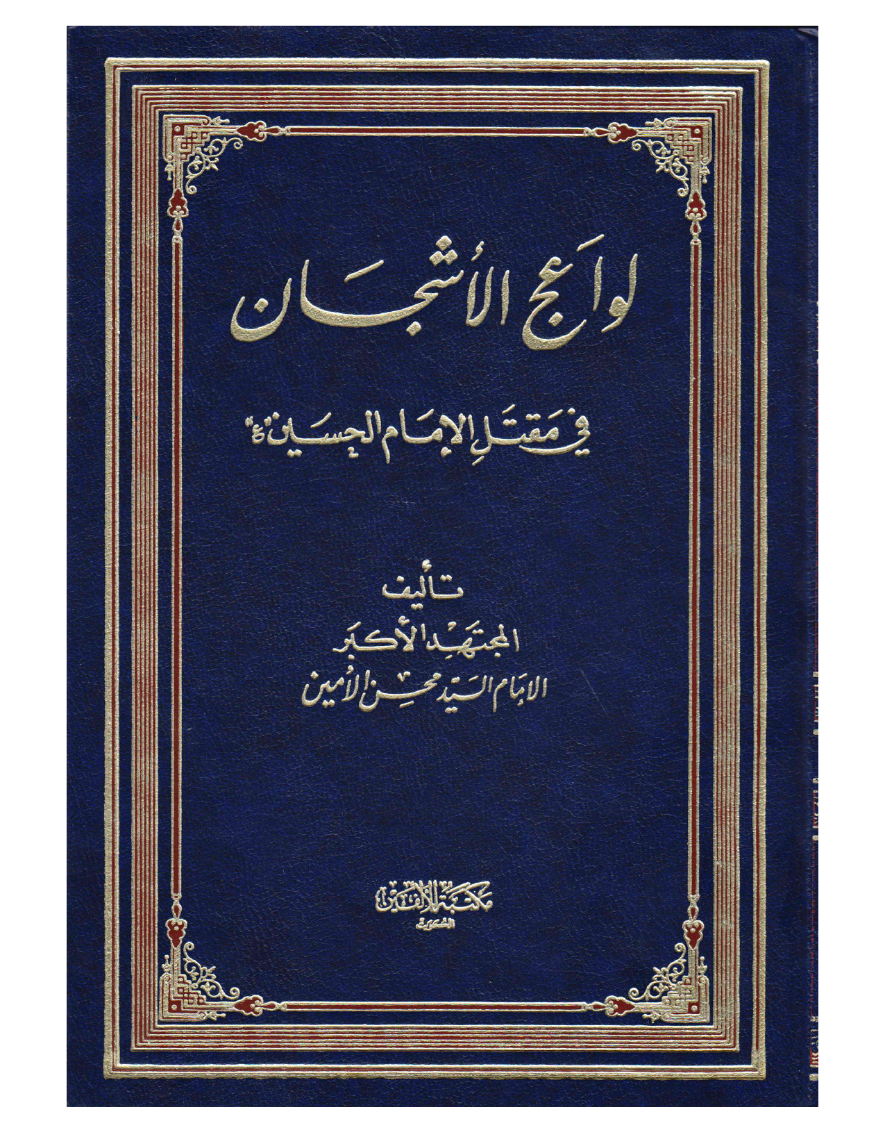 Lawaij Ul Shajan