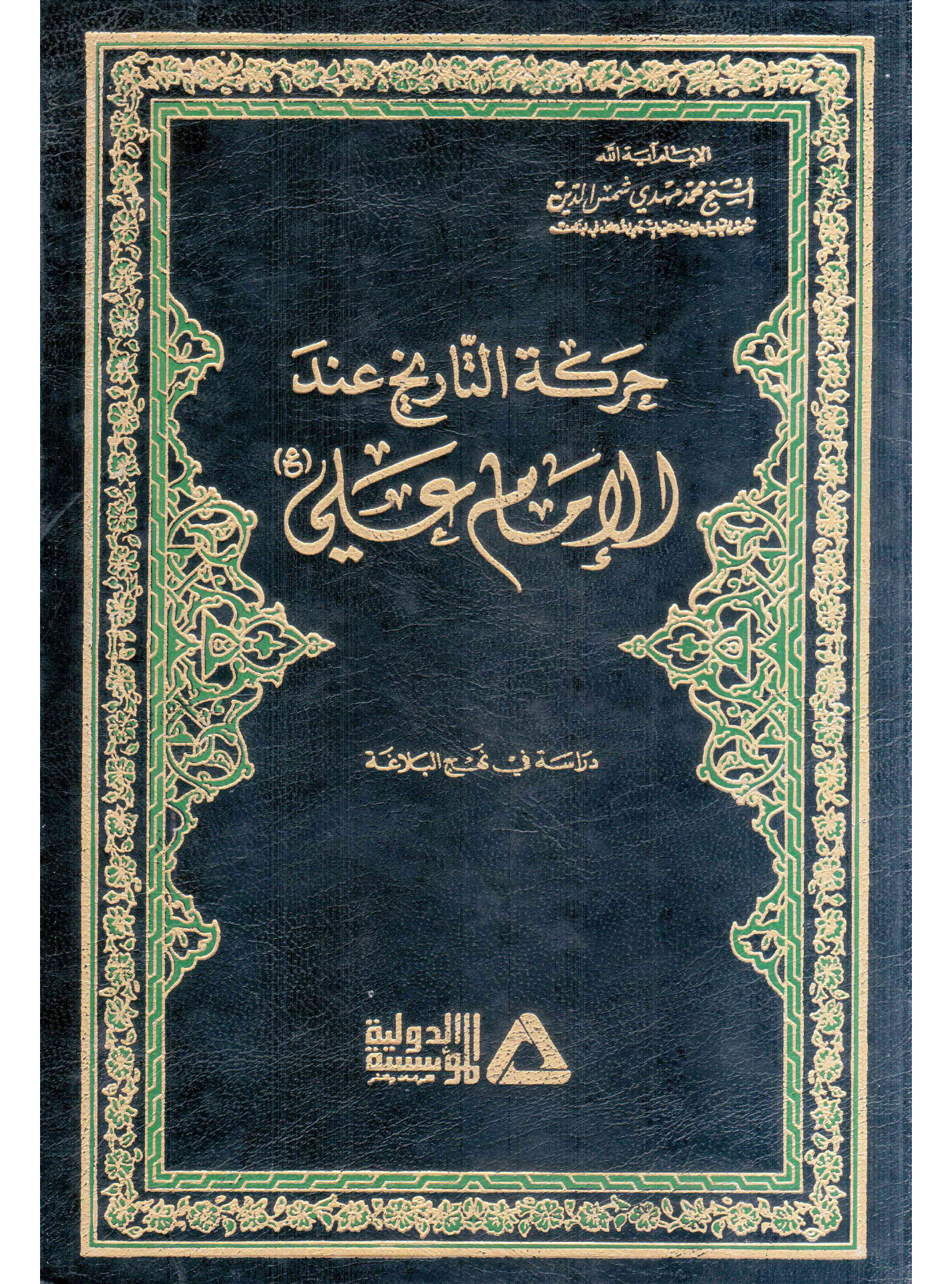 Harkatul Tareekh Aainda Al Imam E Ali (as) Darsatul Fee Nahjul Balagha