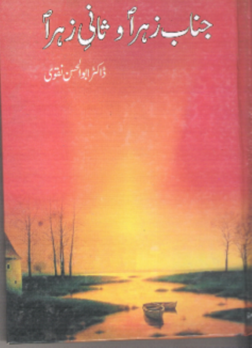 Janab E Zahra Wa Sani E Zahra (as)