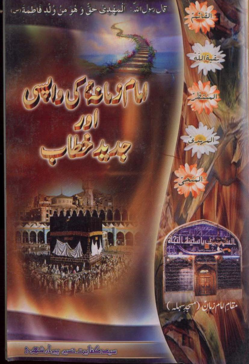 Imam E Zamana (as) Ki Wapsi