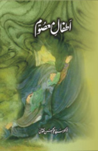 Atfal E Masoomeen (as)