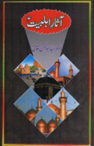 Asar E Ahlebait (as)