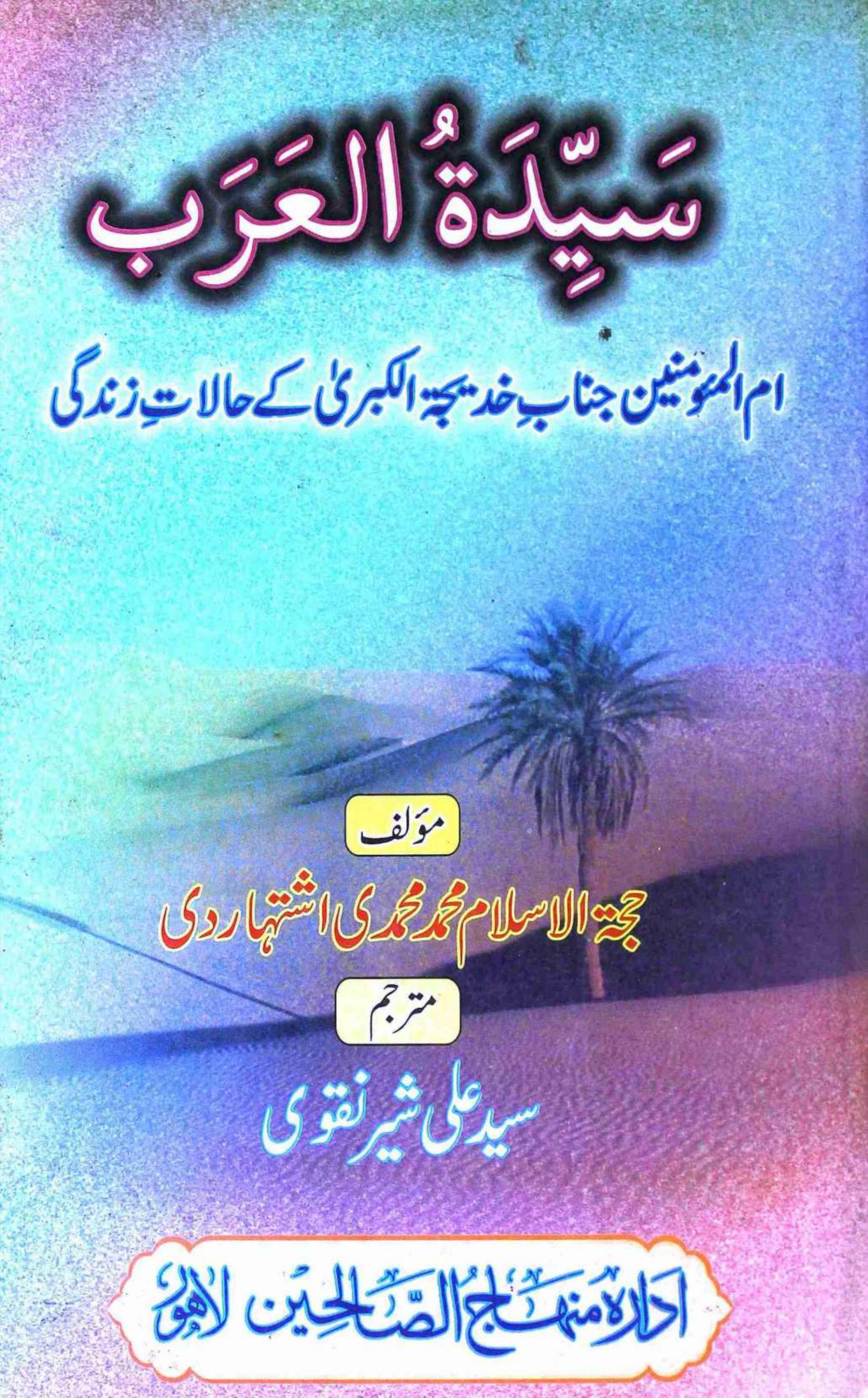 Malika Tul Arab Ummul Momineen Hazrat Khadija Tul Kubra (as)
