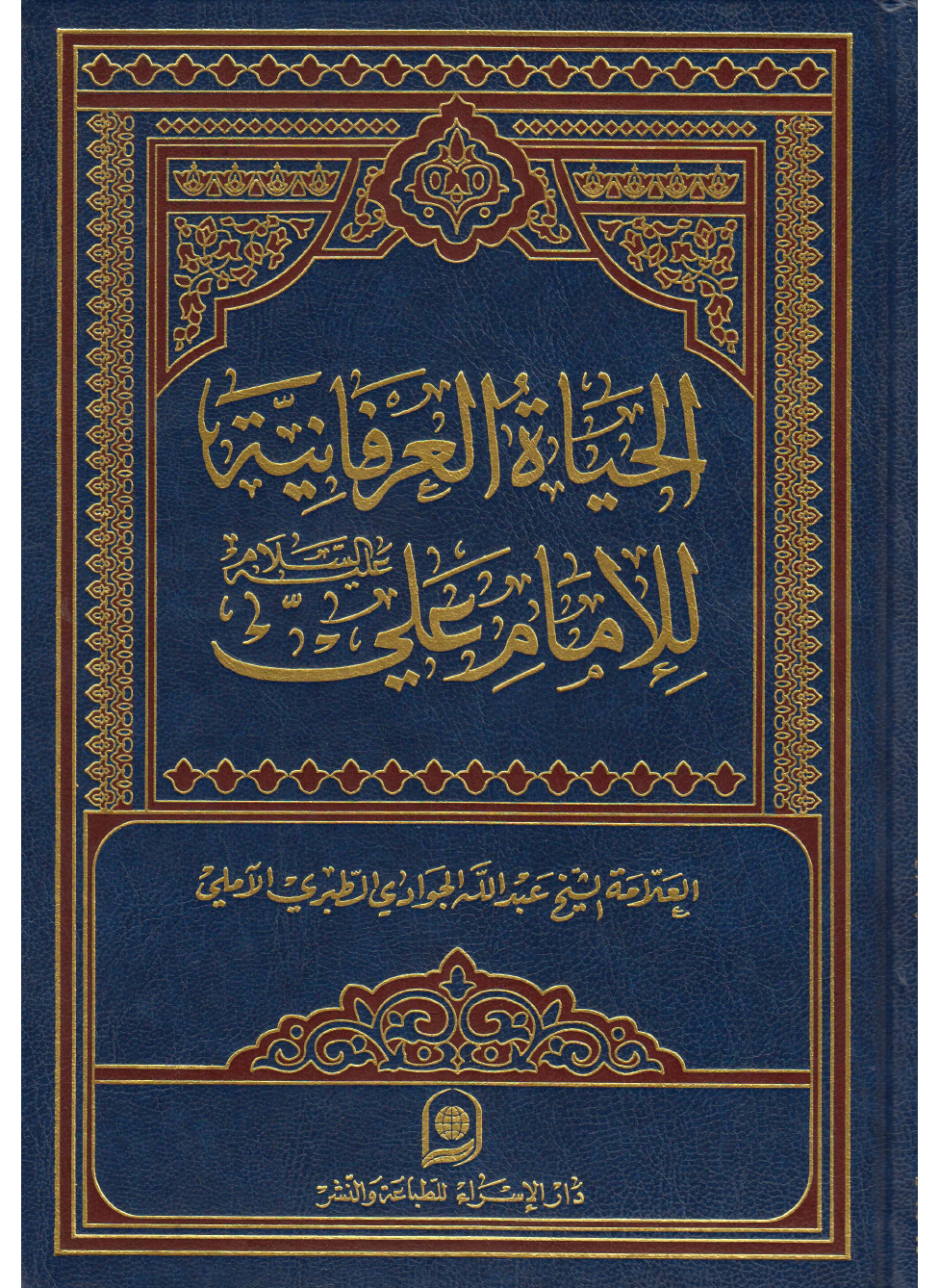 Al Haya Tul Arifahan Al Imam Ali (as)