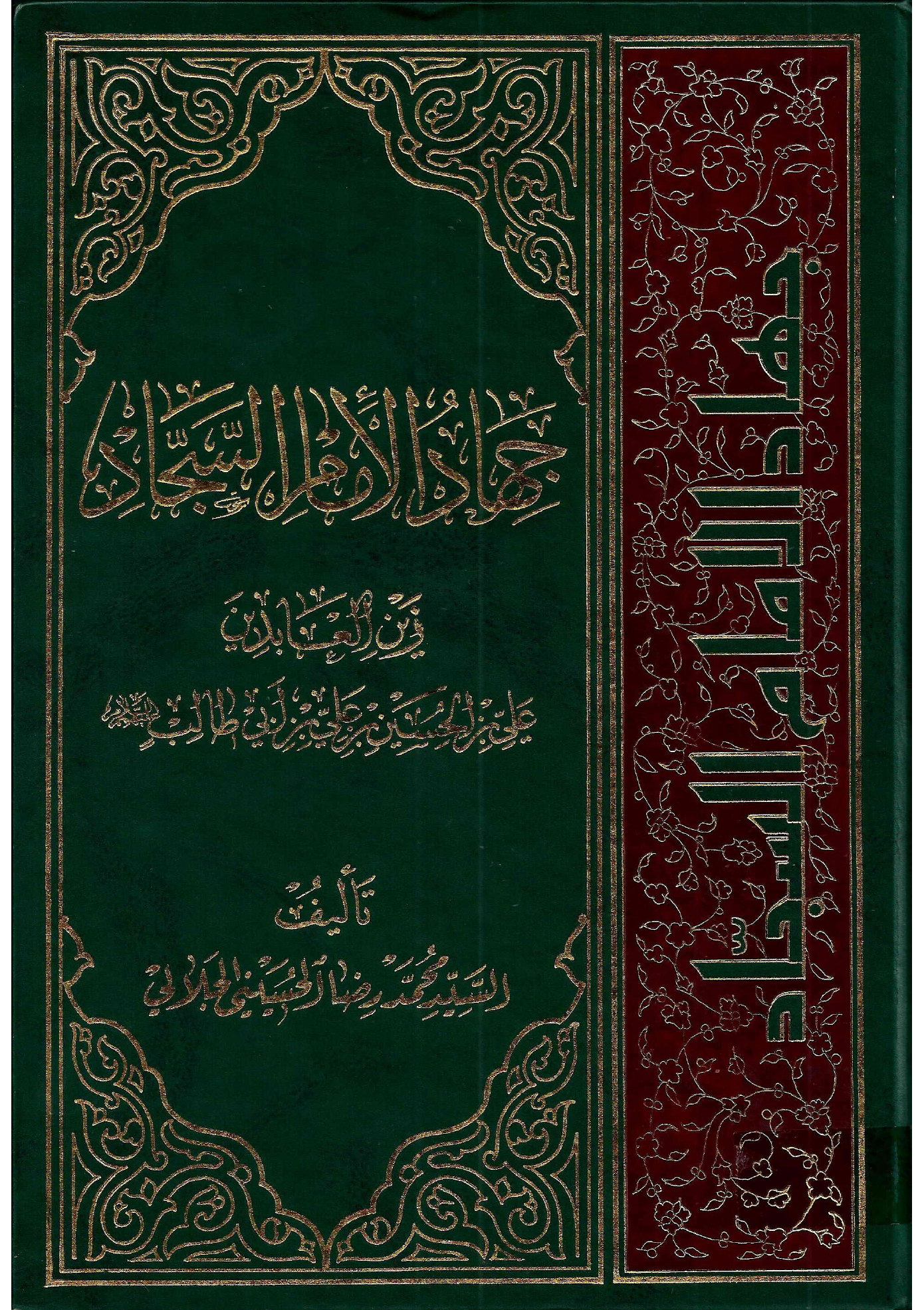 Al Jahad Imam E Sajjad Zain Al Abideen Ali Ibn E Hussain Ib E Ali Ibn E Abu Talib (as)