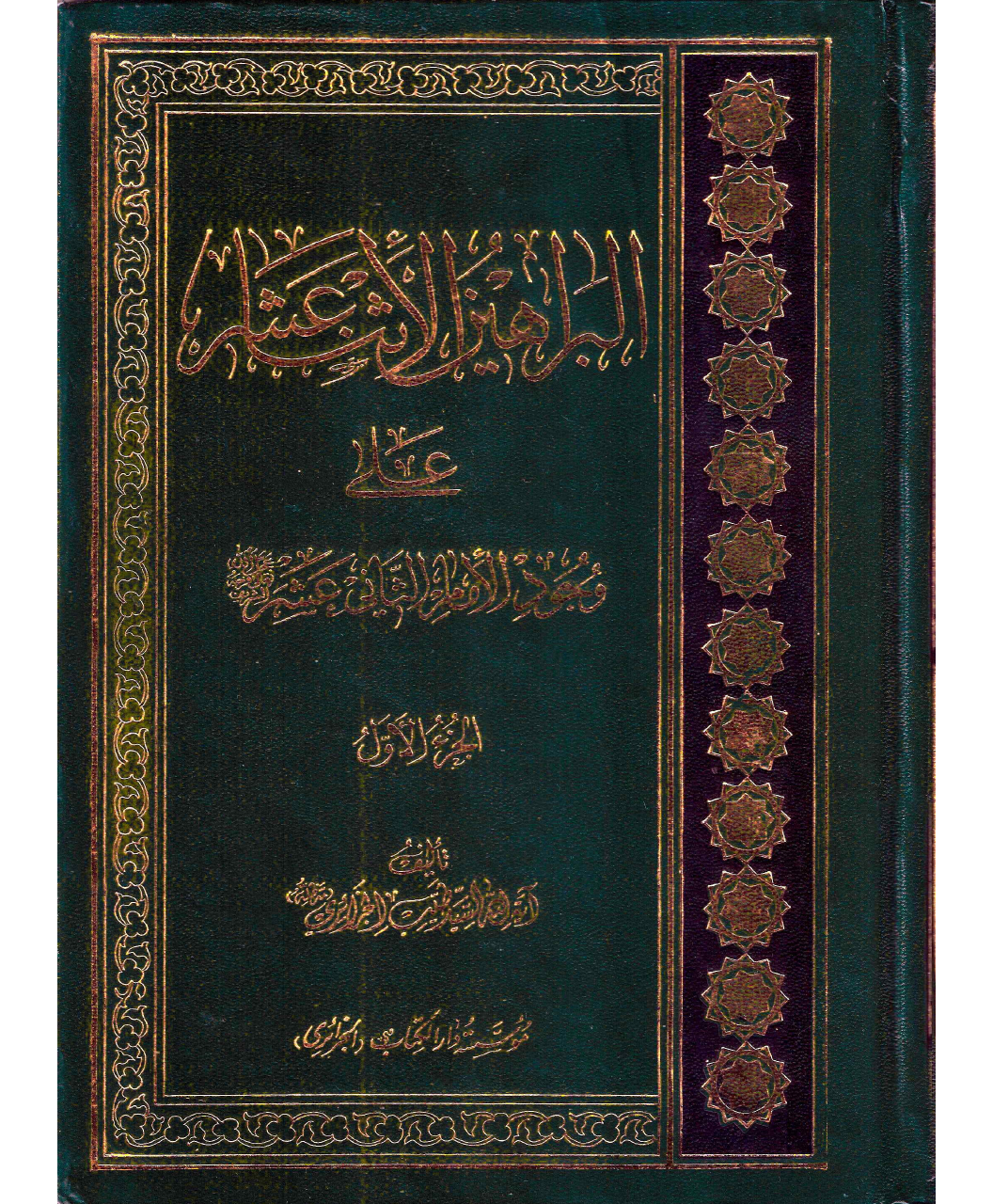 Al Barahayin Al Asna Ashar Ala Wajod Al Imam Al Saani Ashar - Part 1