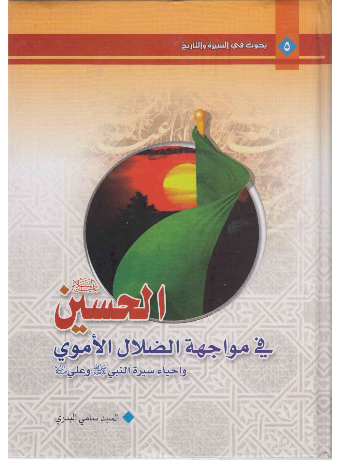 Al Hussain (as) Fee Mawajah Al Zalal Al Moulaie Wa Ahya Seerah Al Nabi (saw) Wa Ali (as)