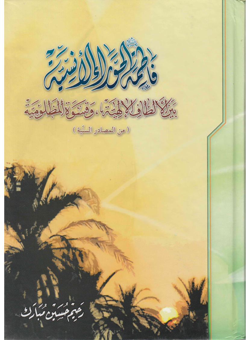 Fatima (sa) Al Hawara La Lisanyah