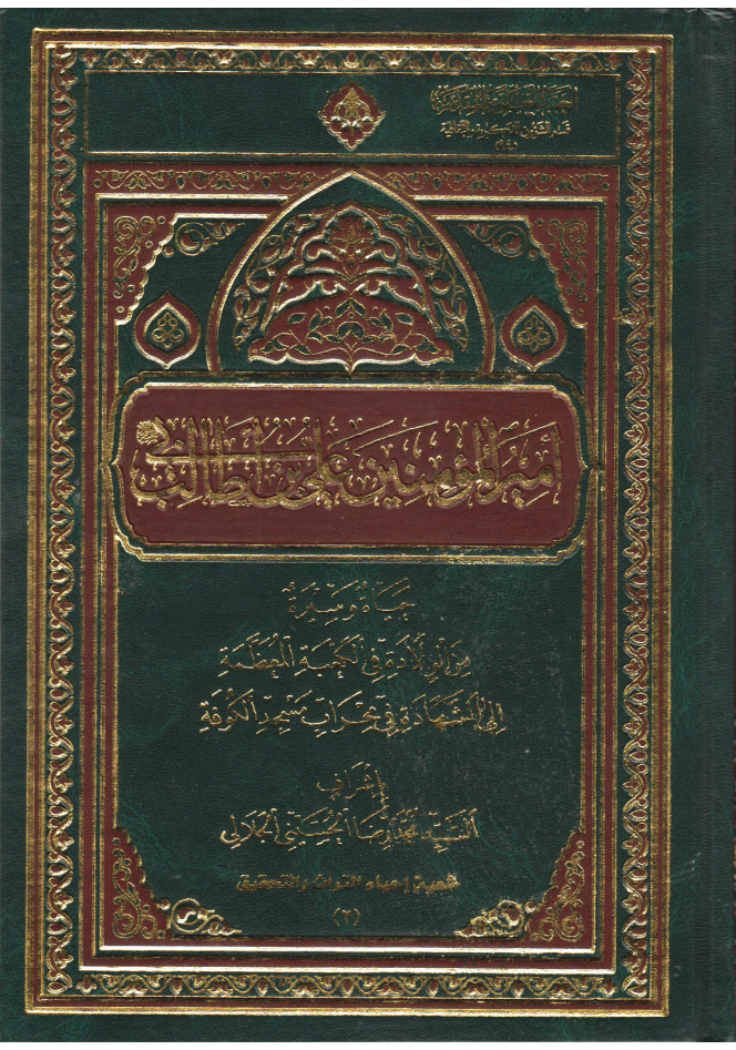 Amir Al Momenin Ali Ibn E Abi Talib (as) Yaha Wa Seerah Min Aawolad Ilahi Al Shahad