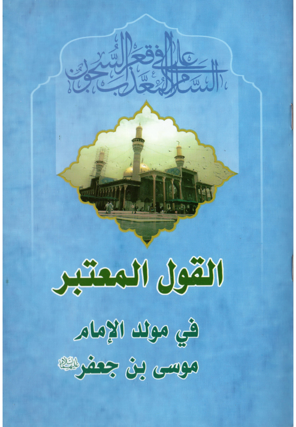 Al Faredah Fee Lawah Shuhada (as)