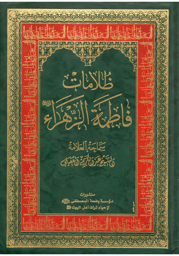 Zulmaat Faitma Al Zahra (sa)