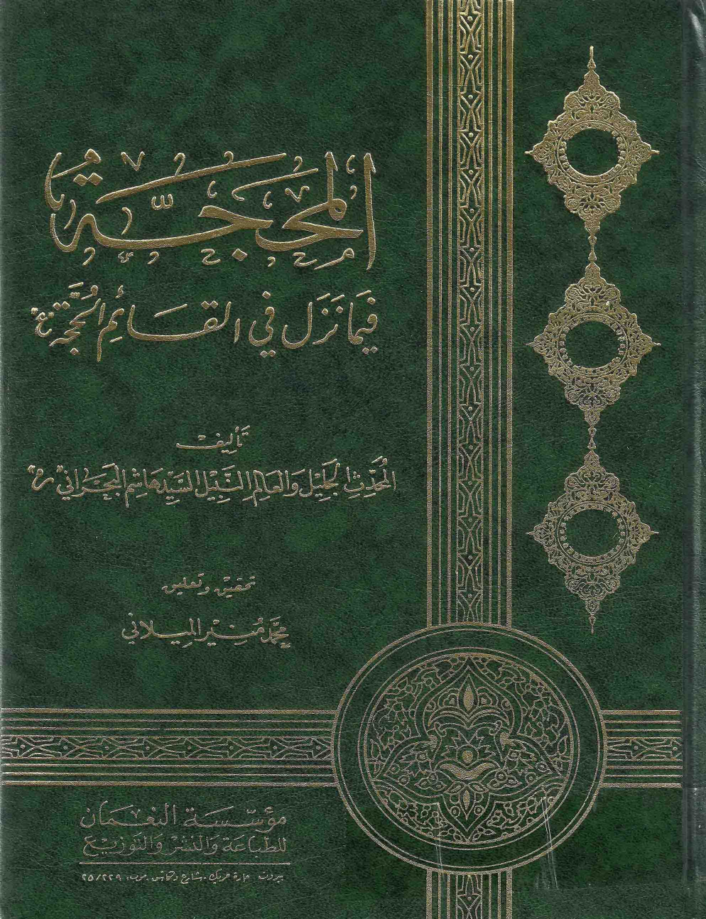 Al Ma Hujjah Feema Nazal Fee Al Qaim Al Hujjatah (as)