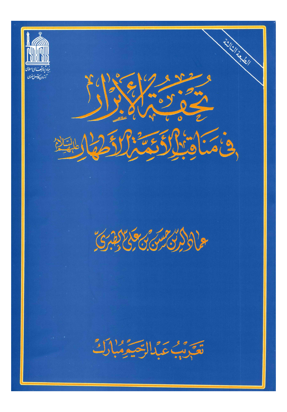 Taful Abrar Fe Manaqib Al Aimmah Al Ataahr (as)