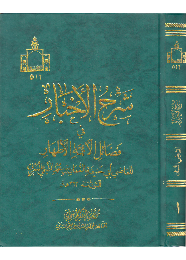 Shara Al Akhbar Fee Fazail Al Aimma Al Athaar (as) - Part 1