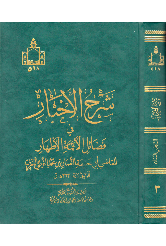 Shara Al Akhbar Fee Fazail Al Aimma Al Athaar (as) - Part 3