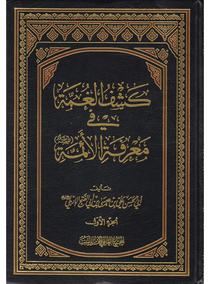 Kashif Ul Game Tul Fee Maarefa Tul Aimmah (as) - Part 1 