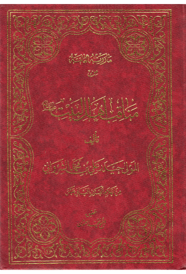 Marieyat Al Aalima Min Manqab Ahlebait (as) Wa Mislab Aadaiham