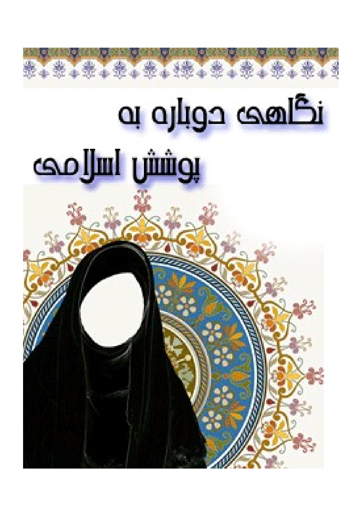 Negahi Dobareh Be Poshesh Islami