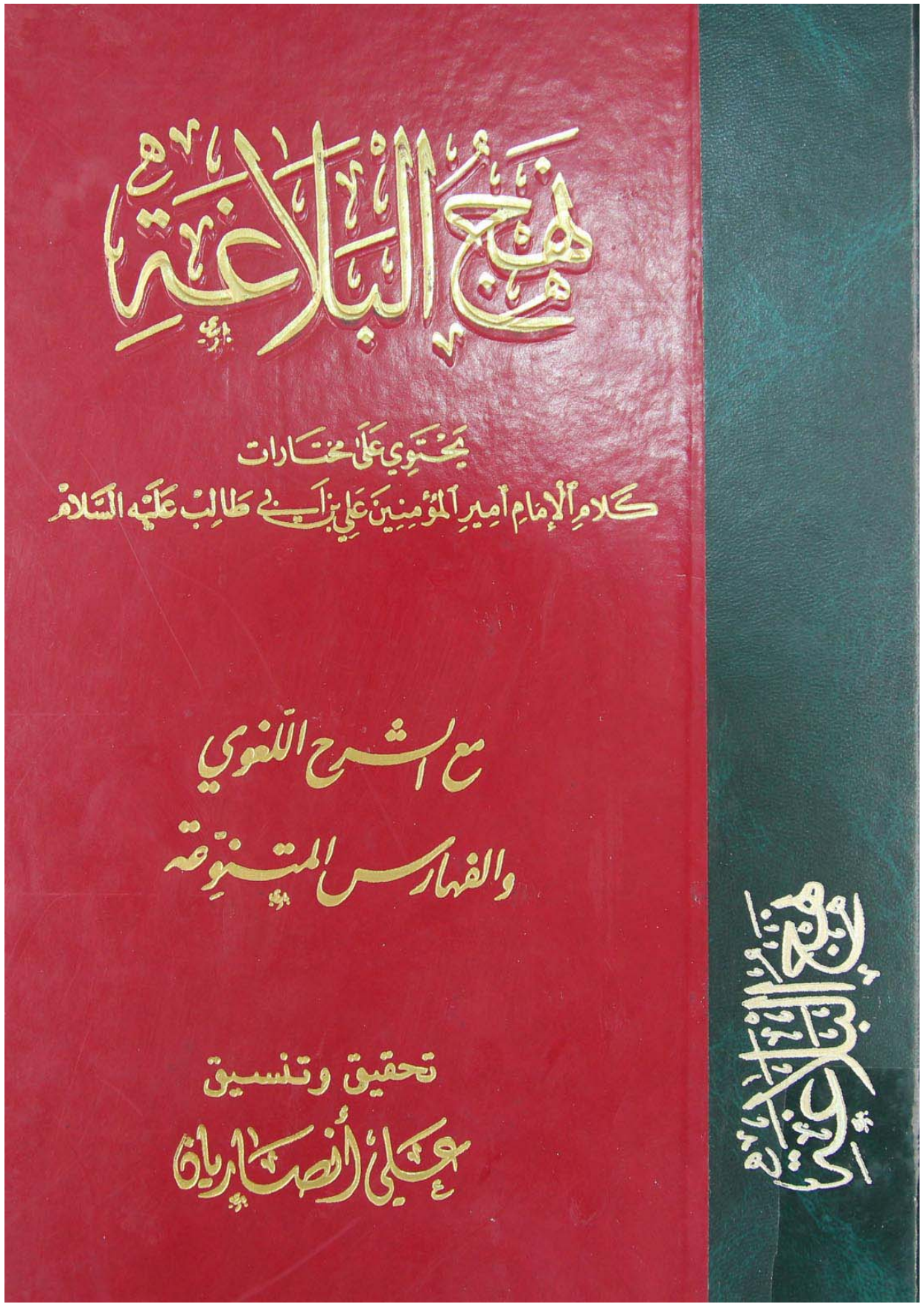Nahjul Balagah