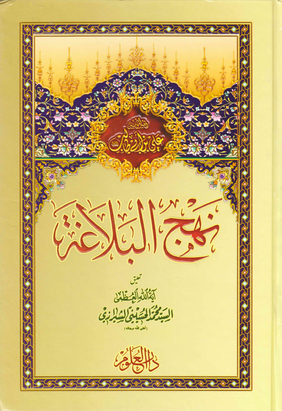 Nahjul Balagah