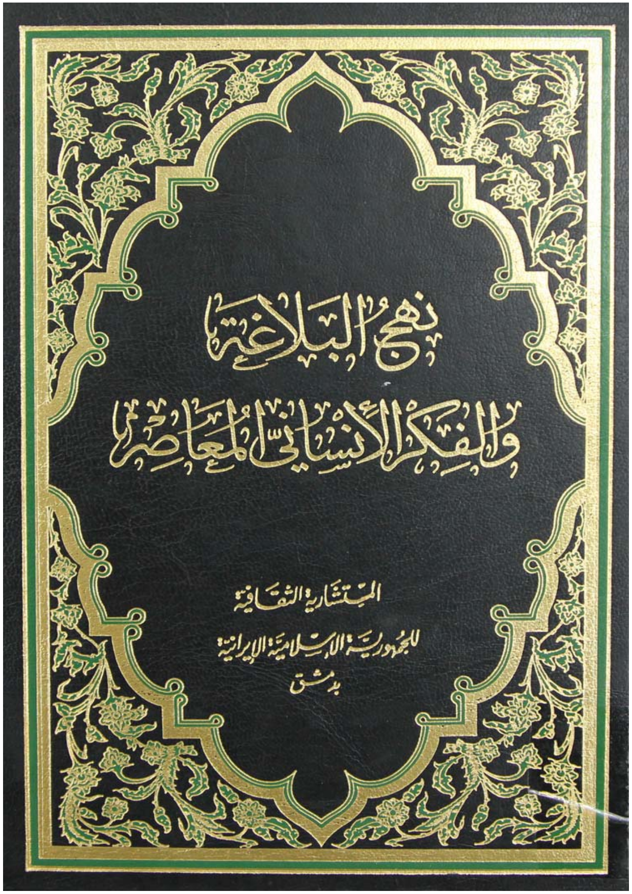 Nahjul Balagah