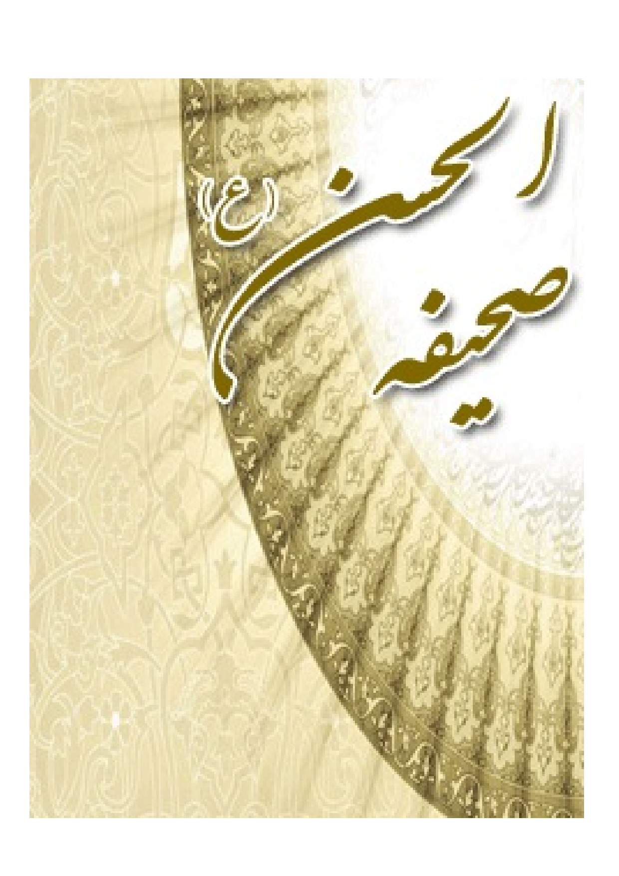 Sahifatul Hassan (as)