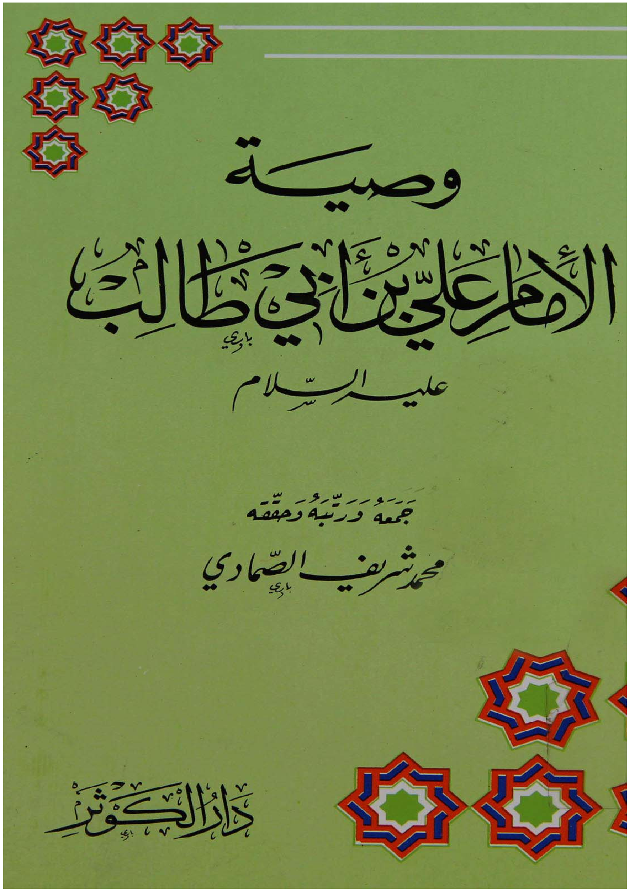Wilayatul Imam E Ali (as)