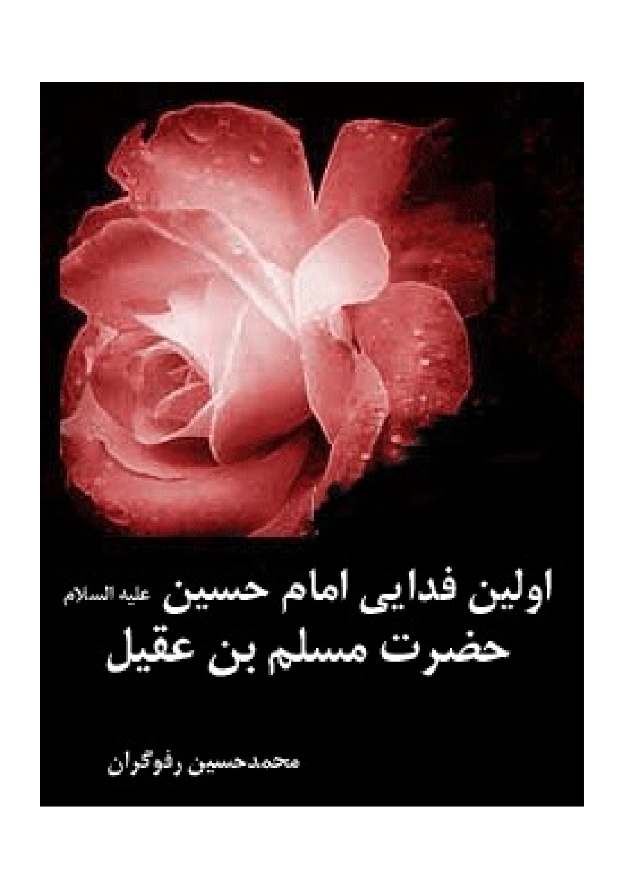 Avvalin Fadaiy E Imam Hussain (as) Hazrat E Muslim Ben Aqheel (as)