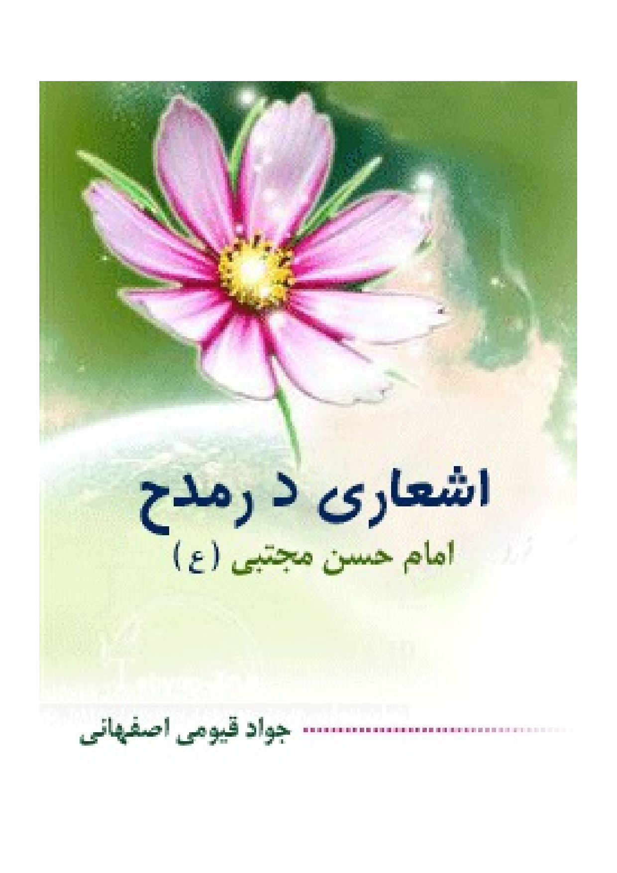 Ashari Dar Madh E Imam Hassan Mojtaba (as)