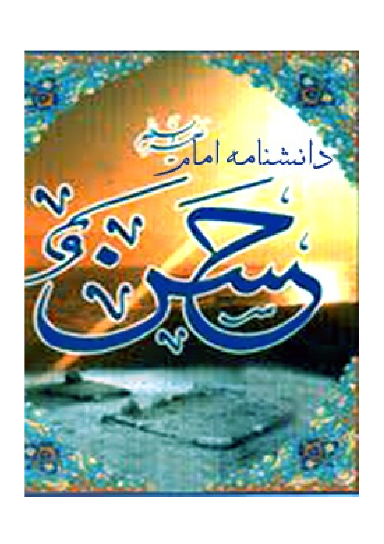 Danish Nama E Imam Hasan (as)