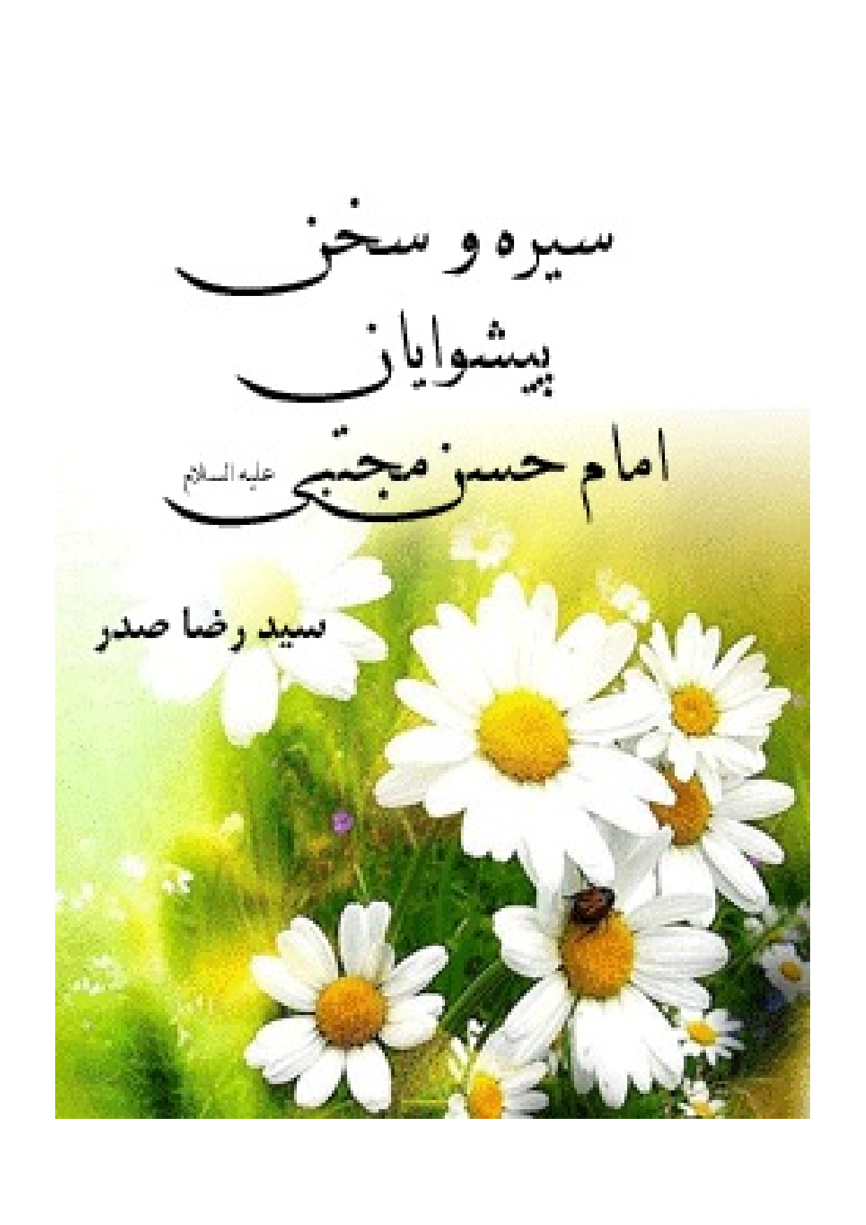 Seerah Wa Sokhan E Pishvayan Imam Hassan Mujtaba (as)
