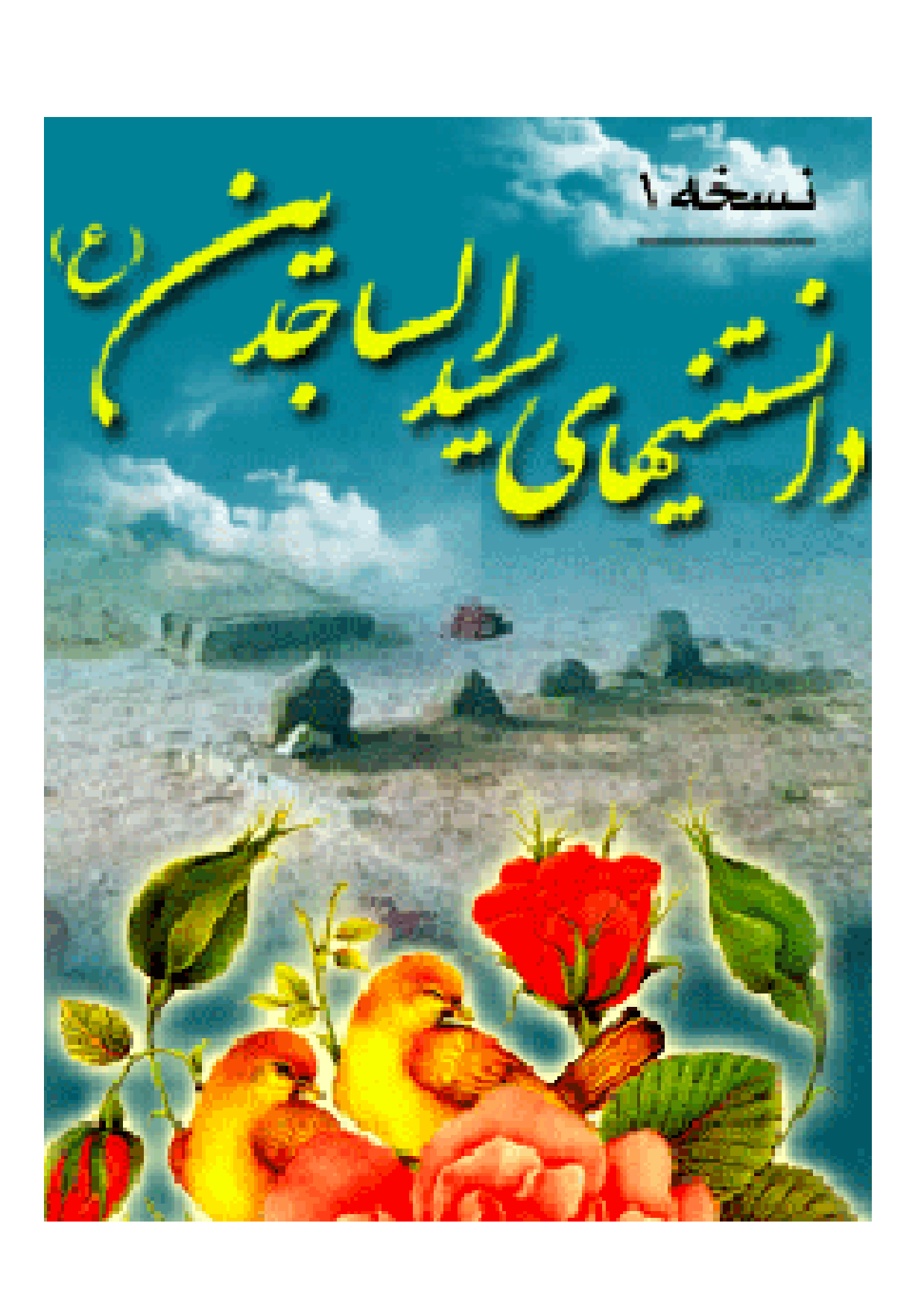 Danestan E Hay Imam Zain Ul Abideen Syed Ul Sajideen (as)