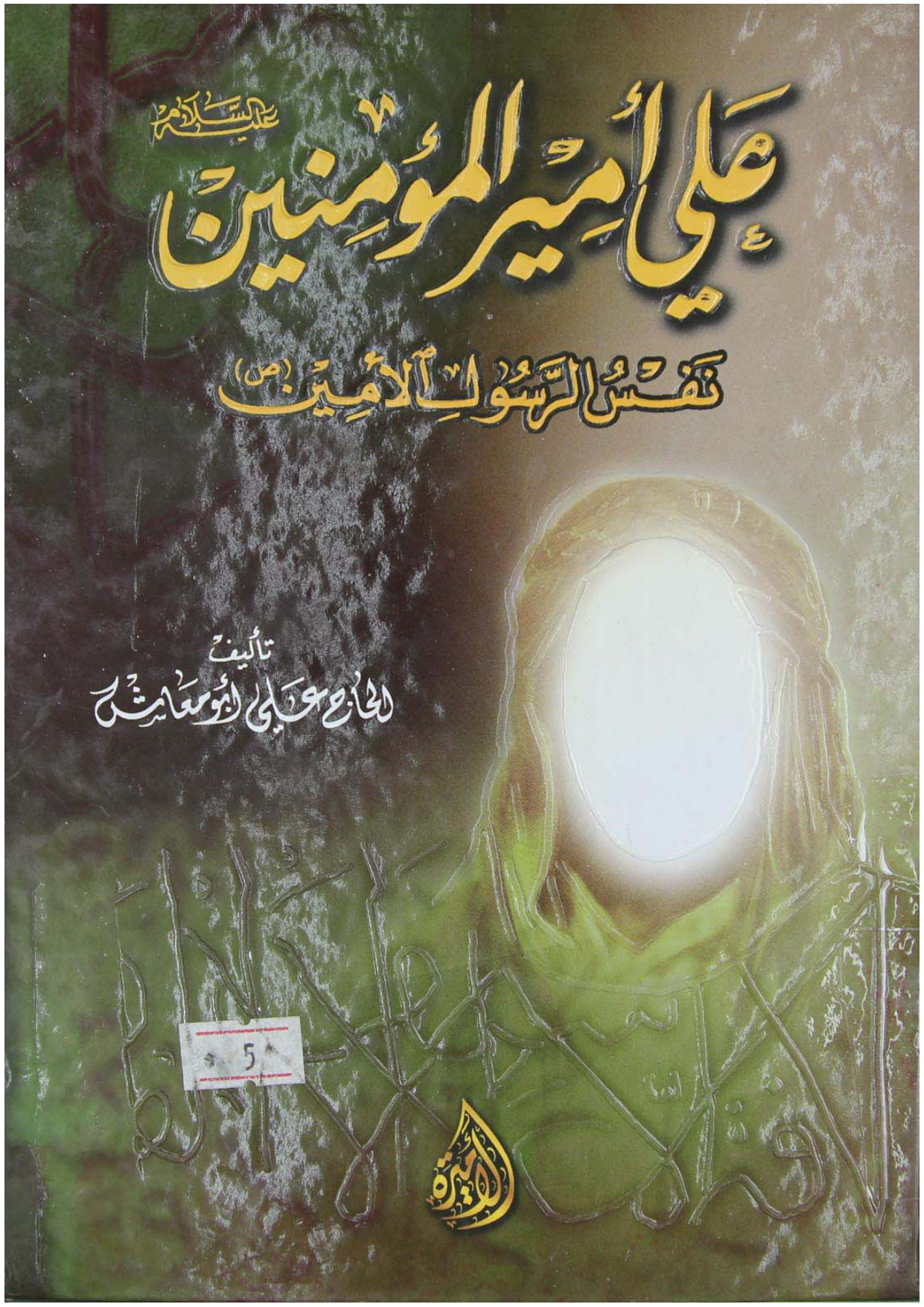 Ali (as) Amir Ul Momineen