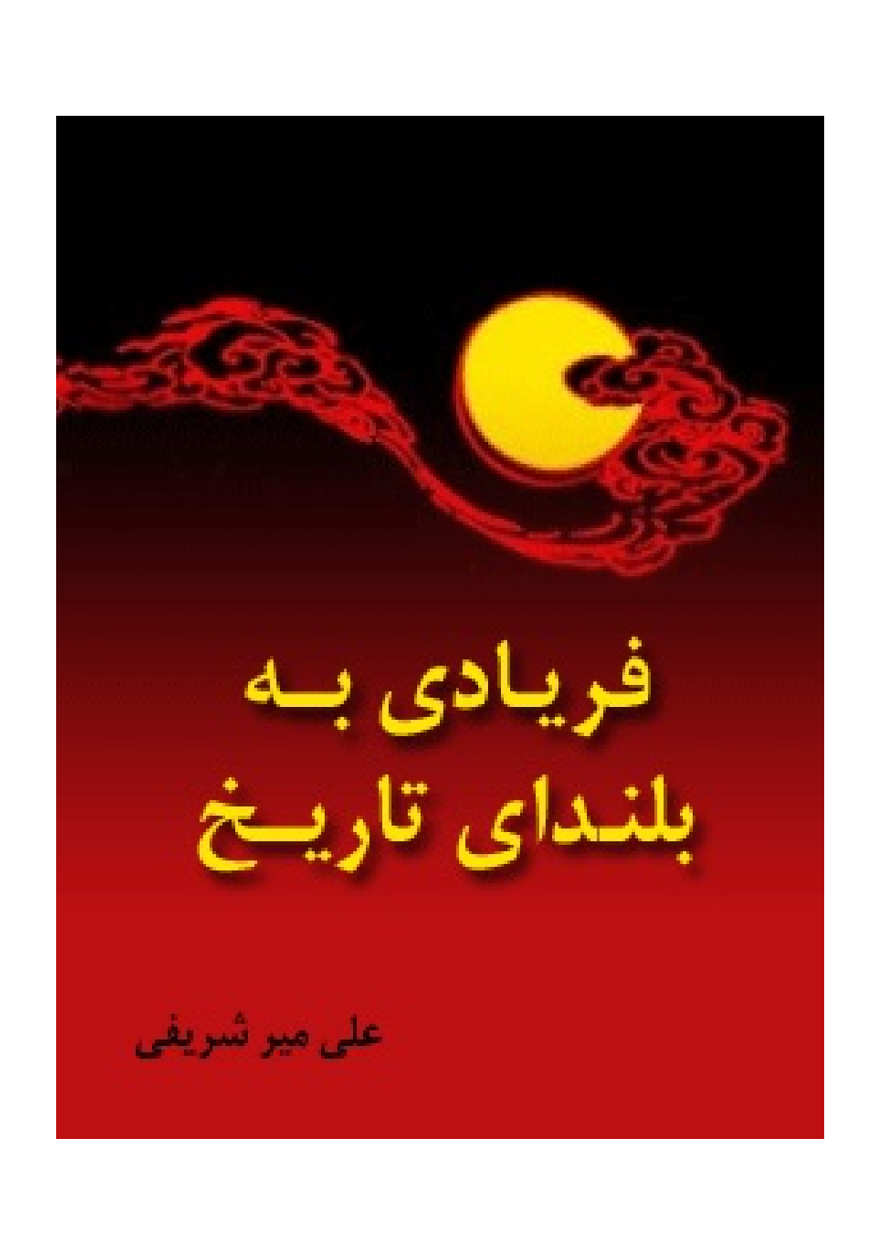 Faryadi Ba Bulanda E Tareekh