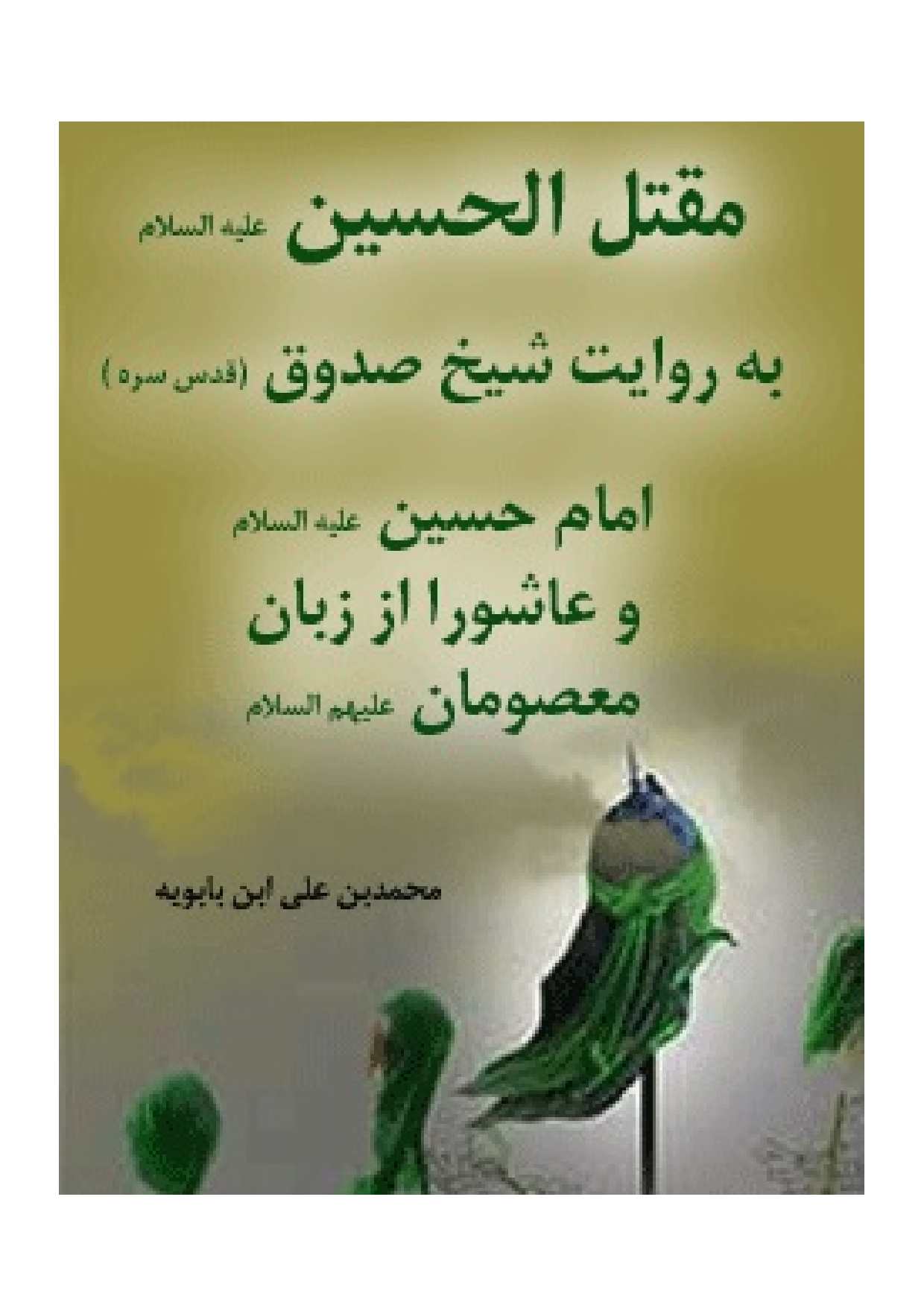 Maqtal Al Hussain (as) Be Riwayat E Shaykh Saduq
