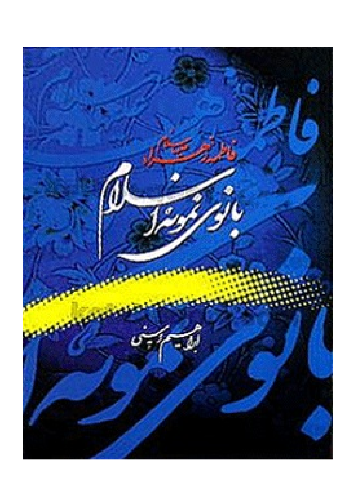 Banov E Namun E Islam Hazrat Zahra (sa)