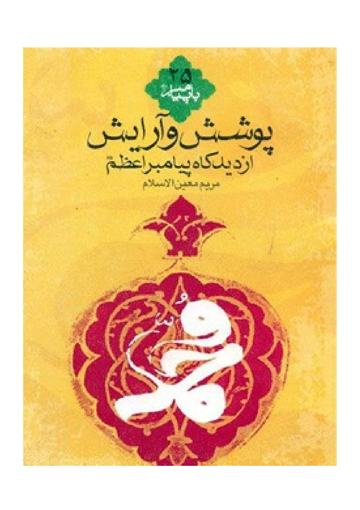 Poshesh Wa Araish Az Didgah E Payambar (saw)