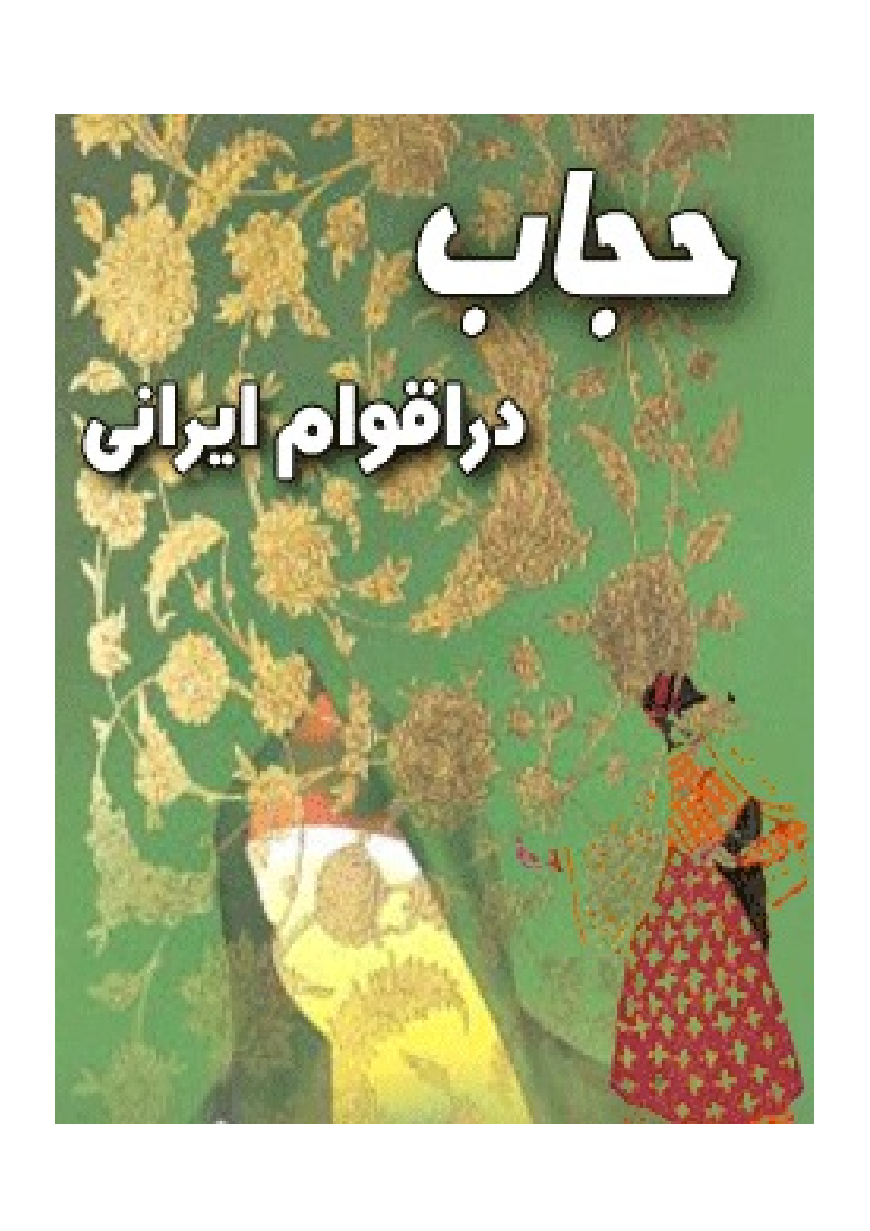 Hijab Dar Aqwam Irani