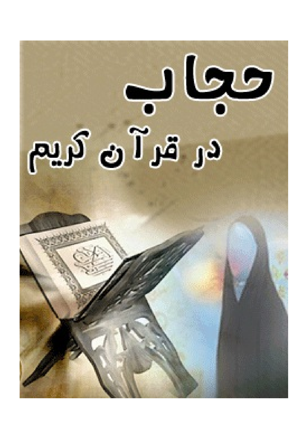 Hijab Dar Quran Karem