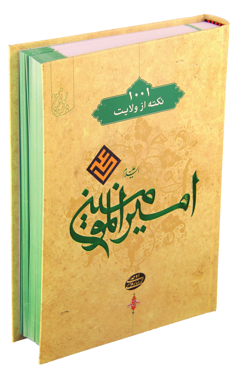 Amir Ul Momineen (as) - Part 1