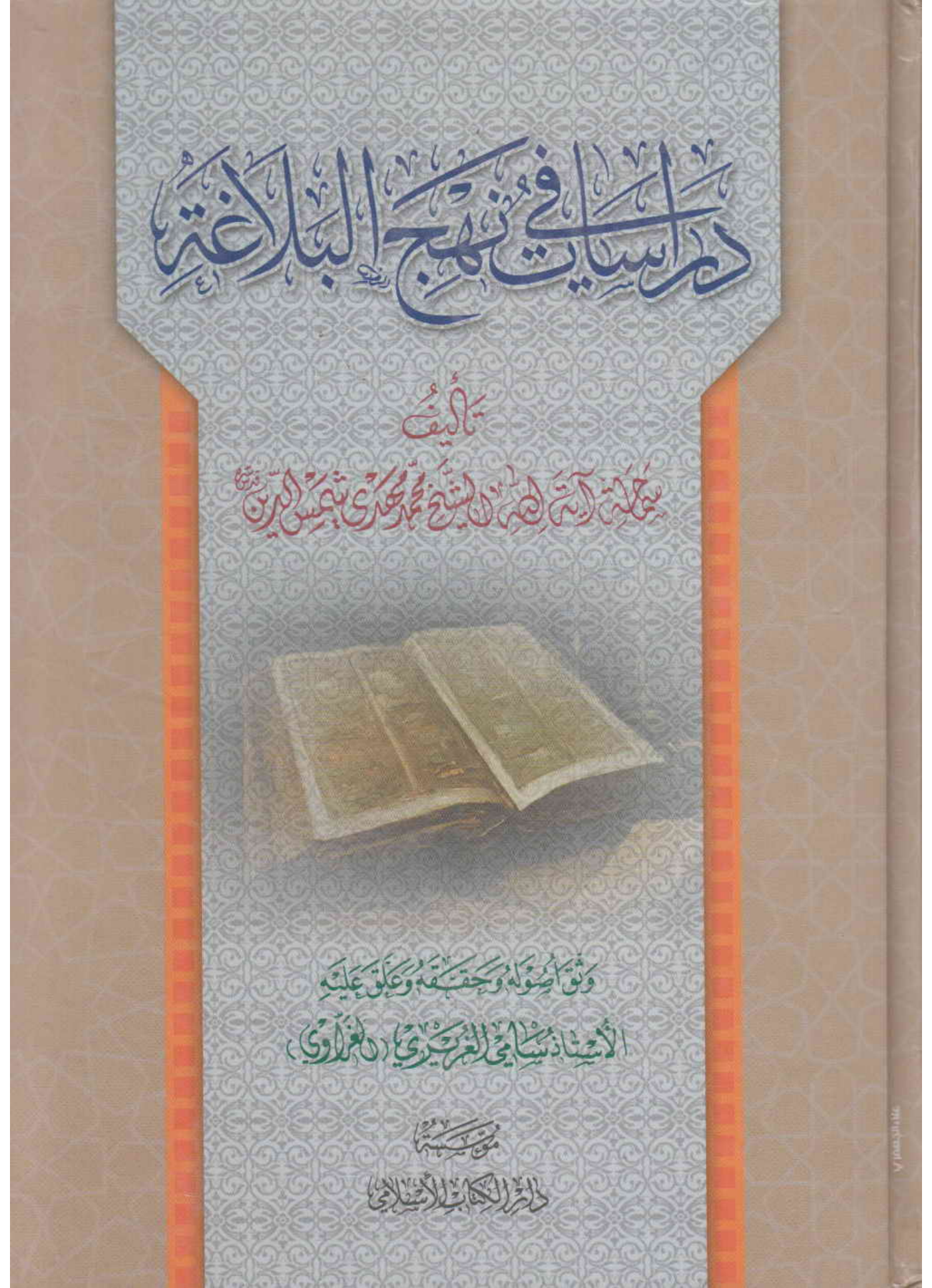 Darsiyat Fee Nahjul Balagha