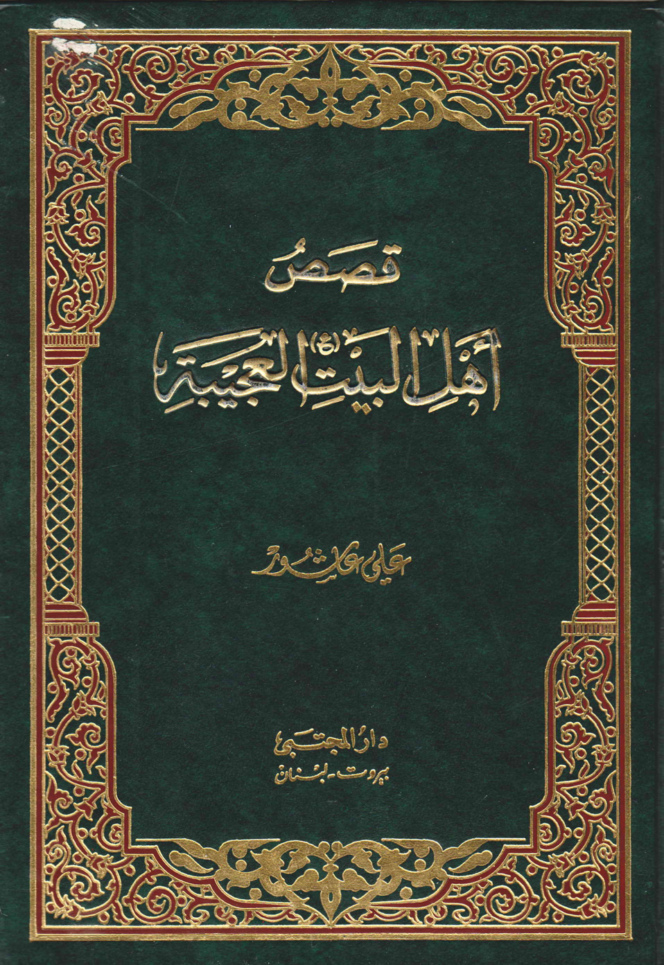 Kasasul Ahlebait (as)