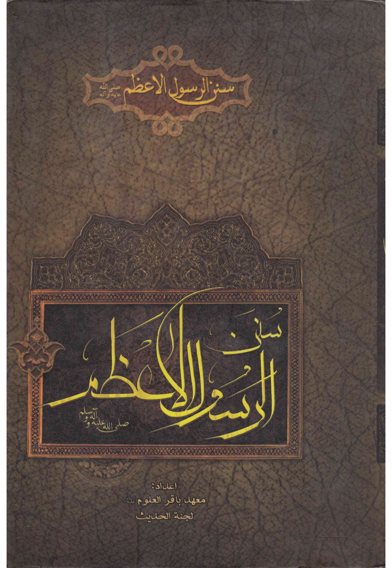Sann Al Rasul Al Azam (saw)