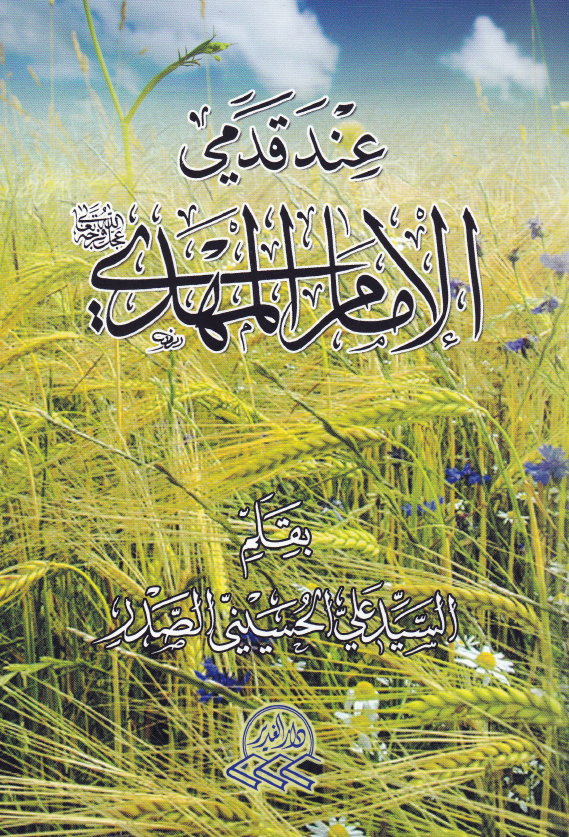 Ainda Qadimi Al Imam Mahdi (as)