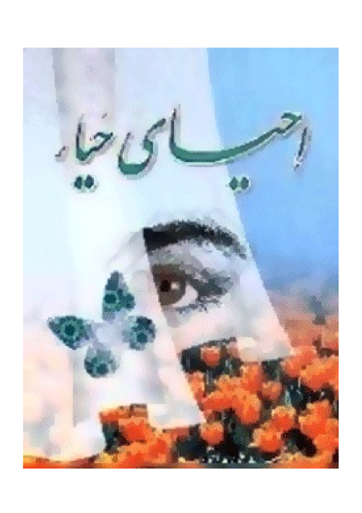 Ahyay E Haya