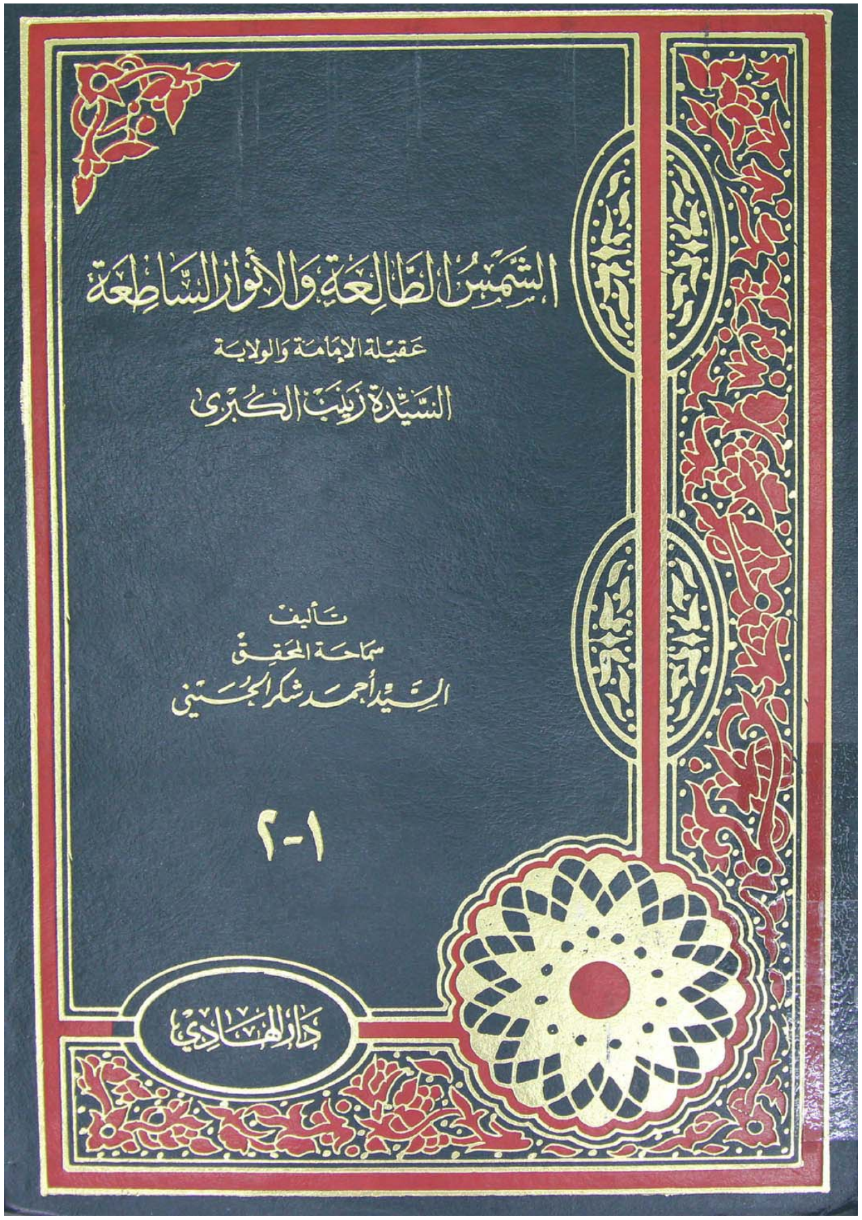 Al Sayda Zainab (as)