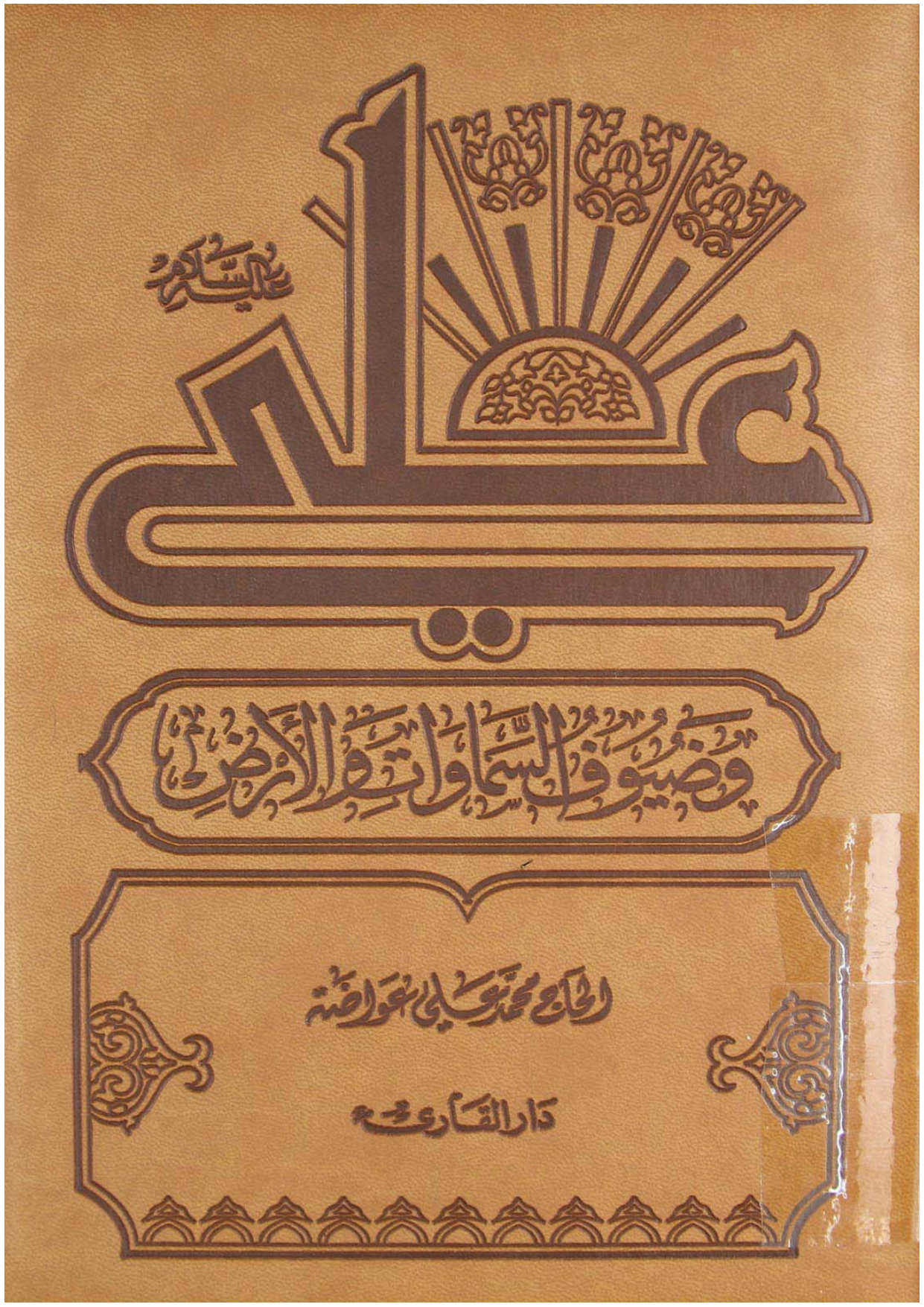 Ali (as) Wa Zoyof Al Samawat